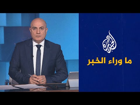 ما وراء الخبر يناقش الأزمة بين باكستان وأفغانستان وسط محاولات لتثبيت الهدنة
