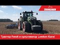 Демонстрация трактора Fendt в СПК &quot;Колхоз &quot;Родина&quot;