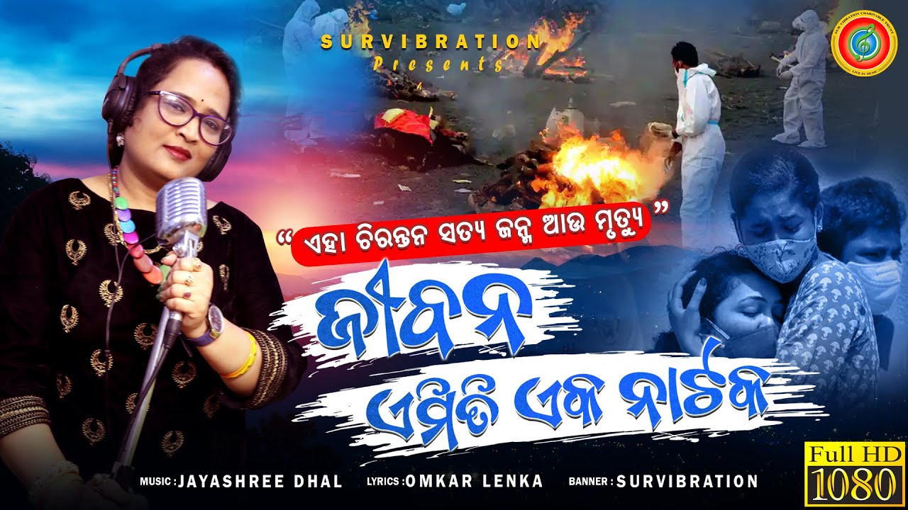 Jibana Emiti Natakate Bandhu  Jayashree Dhal  Omkar Lenka  Survibration   New Odia Song 