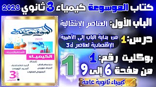 الموسوعة ( 1 ) العناصر الانتقالية درس 1 بوكليت ( 1 ) من صفحة 6 إلى صفحة 9