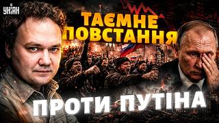 ШОК! Путін ДОВОЮВАВСЯ: у Росії назрівають БУНТИ! РФ посипалась / Мусієнко