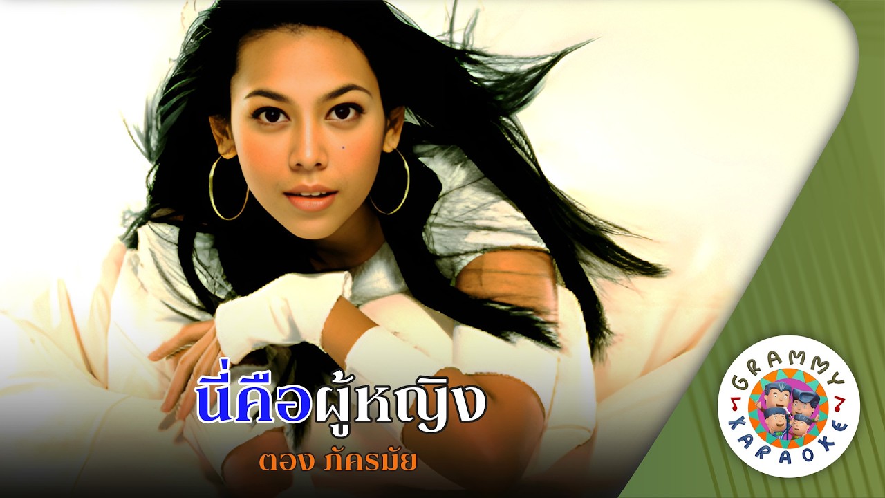 คาราโอเกะ นี่คือผู้หญิง (Nee-Keu-Poo-Ying) - ตอง ภัครมัย [ Original Karaoke ]