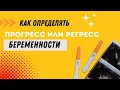 КАК ОПРЕДЕЛИТЬ ПРОГРЕСС ИЛИ РЕГРЕСС БЕРЕМЕННОСТИ #olenaberezovska #doctorberezovska #беременность