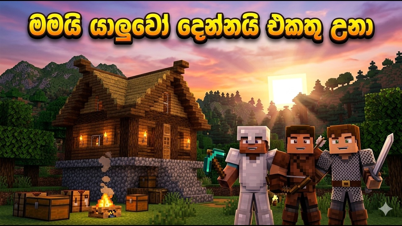 මමයි යාලුවෝ දෙන්නයි එකතු උනා 🔥🏠 | Minecraft Survival Series EP 6 - YouTube
