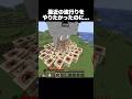最近の流行りをやりたかったのに… #shorts #マインクラフト #マイクラ