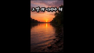 그 말, 왜 이제야 해 Why are you saying that only now|K-POP|감성음악|힐링뮤직|추천음악|위로되는노래