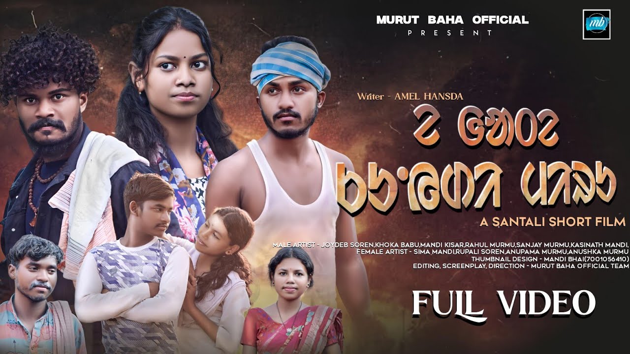 E GATE KUIDI MIRU || NEW SANTALI SHORT FILM 2025 || BABU SANJAY MURMU