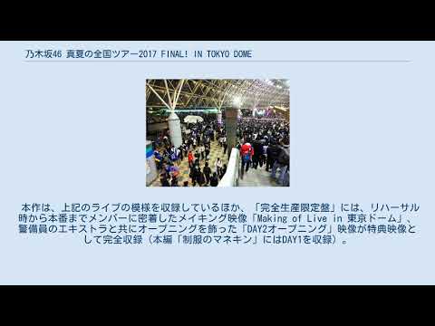 乃木坂46 真夏の全国ツアー2017 FINAL! IN TOKYO DOME