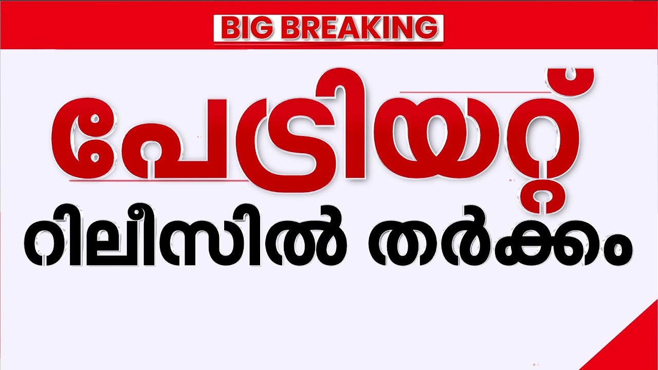 60% വിഹിതം നൽകാനാവില്ലെന്ന് തീയേറ്റർ ഉടമകൾ; പേട്രിയറ്റ് സിനിമയുടെ റിലീസിനെച്ചൊല്ലി തർക്കം | Patriot