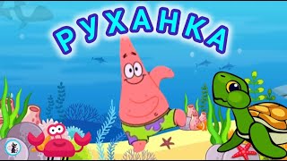РУХАНКА для дітей Весела Збірка - Цікавинки від Мурчинки - Фізкультхвилинка