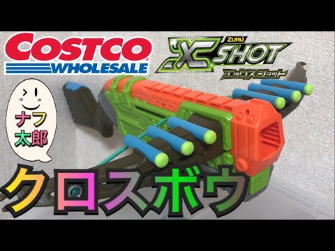 コストコ Zuru Xショット クロスボウ 紹介 ナフ太郎 ナーフ以外のトイガン紹介 Costco Xshot Crossbow Nerftaro Youtube