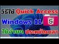 วิธีใช้ Quick Access ใน Windows 11 ใช้ง่ายๆ ประหยัดเวลา #catch5 #windows11