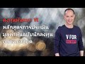 ลงทุนหุ้นแนว VI | หลักสูตรการประเมินมูลค่าฉบับนักลงทุนอย่างละเอียด