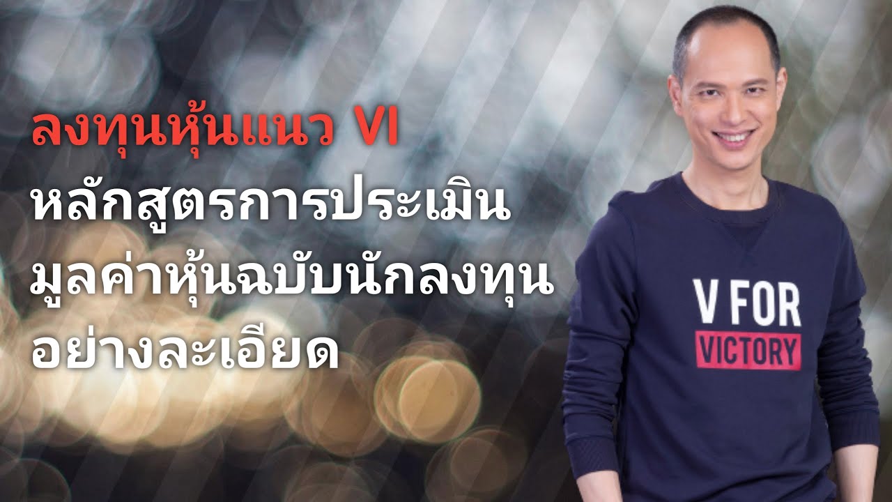 การใช้ vi  New Update  ลงทุนหุ้นแนว VI | EP 14 การประเมินมูลค่าฉบับนักลงทุนอย่างละเอียด