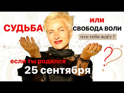 Матрица судьбы. о чем говорит дата рождения 25 сентября. цель и ресурсы для ее достижения.