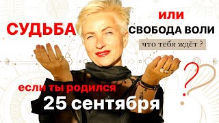 Матрица судьбы. о чем говорит дата рождения 25 сентября. цель и ресурсы для ее достижения.