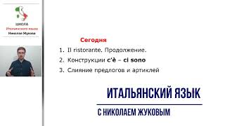 видео: 18-й урок.C'è - Ci sono.Слияние предлогов и артиклей.Ресторан.Итальянский язык.Николай Жуков картинка: 18-й урок.C'è - Ci sono.Слияние предлогов и артиклей.Ресторан.Итальянский язык.Николай Жуков