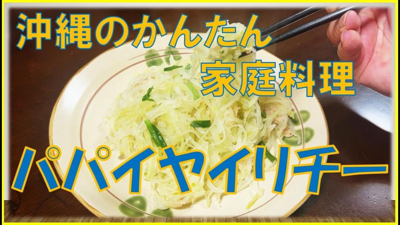 【パパイヤイリチー】沖縄のかんたん家庭料理、パパイヤイリチー！