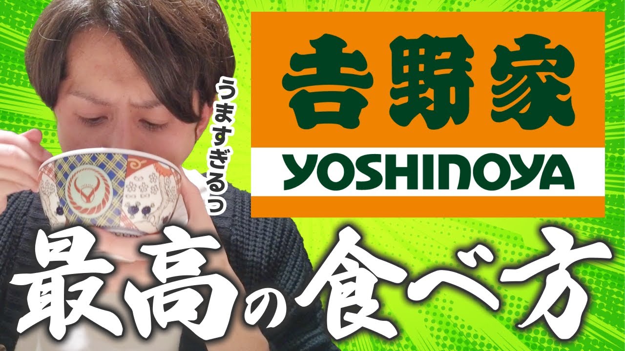 【最強】世界一おいしい「吉野家」の楽しみ方