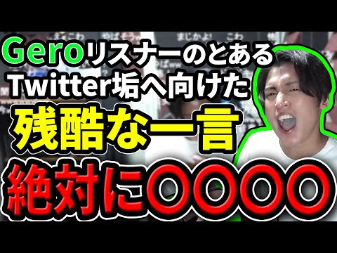 【コメ付き/高画質】リスナーへ残酷なコメントを放つGero (Gero/切り抜き/肉チョモランマ/歌い手/雑談)