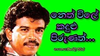 නෙත්විලේ කදුළු පිරුණත්| Neth wile kadulu pirunath | #sihinaya_soya #music #sinhalasongs