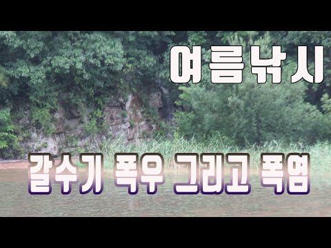 <strong>여름낚시</strong> 갈수기 폭우 그리고 폭염