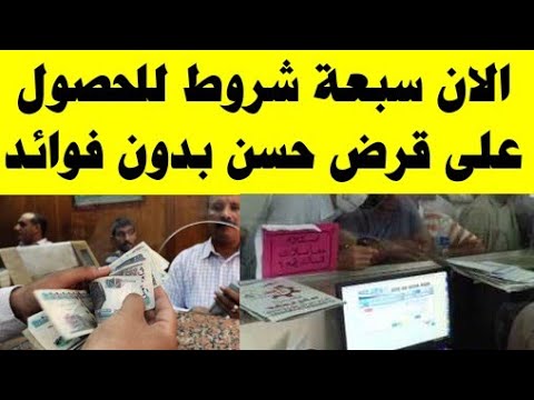 سبعة شروط للحصول على قرض حسن بدون فوائد من بنك مصر
