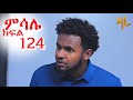 ምሳሌ ክፍል 124 