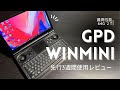 GPDWINmini もりもりの64G 2T 先行三週間レビュー