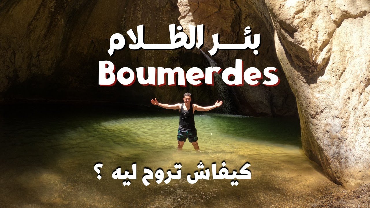 هكذا دخلنا إلى بئر الظلام