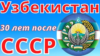 Узбекистан - 30 Лет После Ссср | Ностальгия По Ташкенту