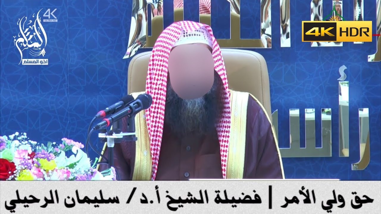 حق ولي الأمر - الشيخ سليمان الرحيلي