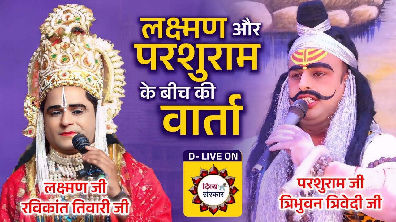 लक्ष्मण परशुराम संवाद- उन्नाव से विशेष प्रसारण।‌परशुराम त्रिभुवन त्रिवेदी जी, लक्ष्मण रविकांत तिवारी