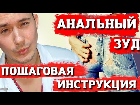 Зуд заднего прохода | Лечение | Причины