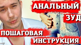 Зуд заднего прохода | Лечение | Причины