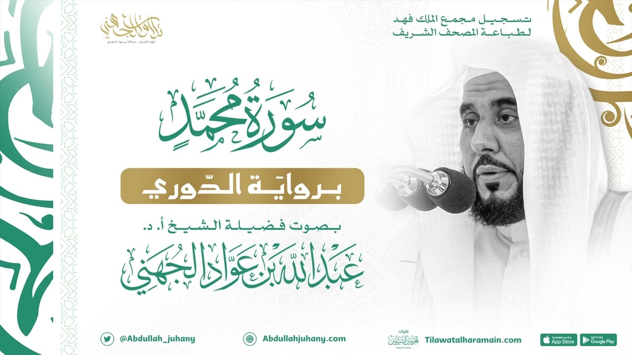 سورة محمد برواية الدوري للشيخ عبدالله الجهني إمام الحرم المكي