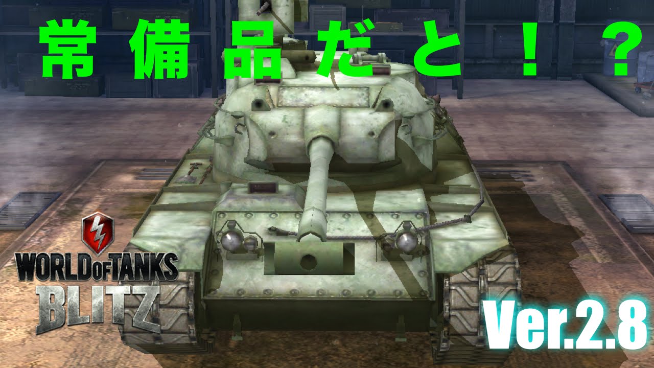 Wotb Sta 1で2 8アップデート後参戦 常備品完全に赤字なので常備できない模様orz World Of Tanks Blitz アプリゲーム実況 Youtube