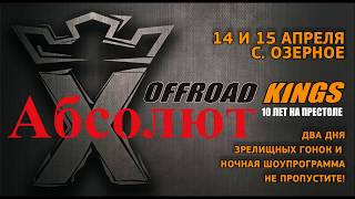 Юбилей OffRoad Kings - 10 лет. Абсолют  (15 Апреля 2018)