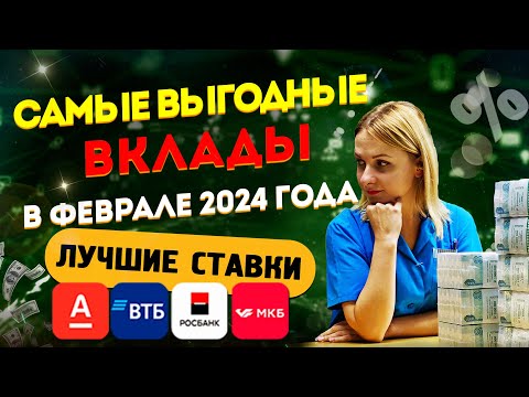 Самые выгодные вклады в феврале 2024 года / ЛУЧШИЕ СТАВКИ