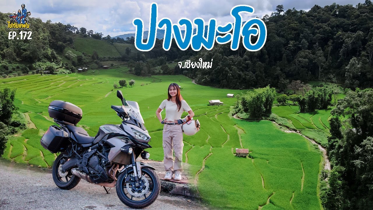 172. ขับมอไซค์ Kawasaki versys 650 นอนโฮมสเตย์ คนละ 750 บ. หมู่บ้านปางมะโอ จ.เชียงใหม่ | ไปกับแฟน