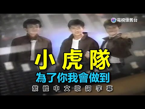 【 繁中字幕版 】小虎隊：為了你我會做到 MV