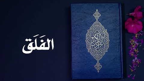 سورة الفلق كاملة -السديس -Sourate Al-Falaq -Al Sudais