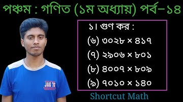 পর্ব–১৪ || পৃষ্ঠা ৬ || ৫ম শ্রেণি গণিত || ১ম অধ্যায় || গুণ কর || Class 5 math chapter 1 || PEC Math
