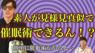 素人催眠術師VS世界一催眠術にかかる男(前編)〜指が開かない・立てない・力が入らない〜