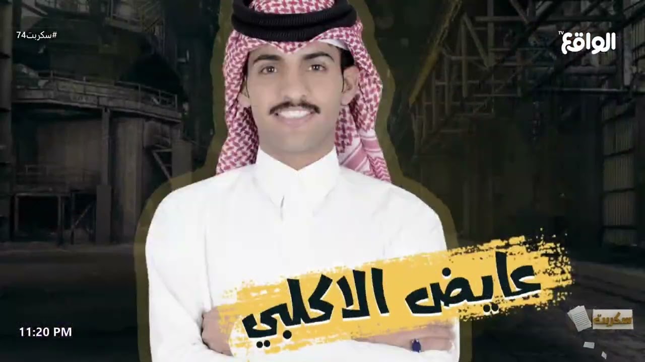 فقرة دولاب | سعد القحطاني #سكربت74