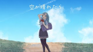 空が晴れたら - わっさん feat. 初音ミク