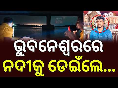 ନଦୀକୁ ଡେଇଁଲେ... 10-Hour Search Operation: Delivery Boy Bhawani Shankar’s Body Recovered From River
