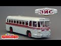 🚌ЗИС-127 "Наши Автобусы" Modimio | ЗИЛ | Обзор масштабной модели 1:43 | ЛАЗ | Икарус | ПАЗ