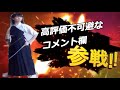 グッドを稼いだコメント欄全員参戦！！