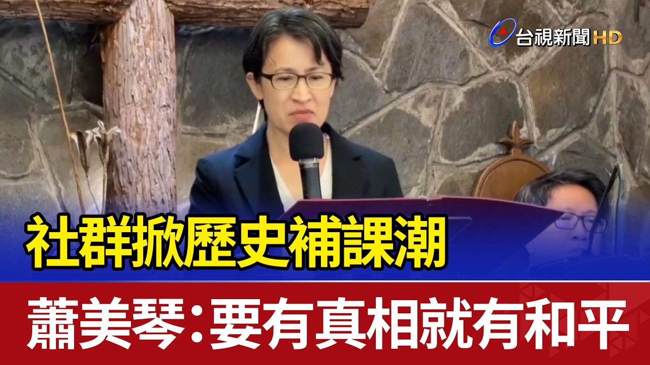 社群掀歷史補課潮 蕭美琴：要有真相就有和平